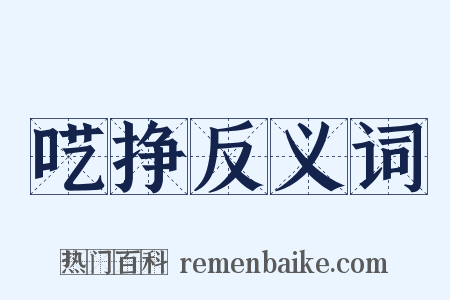 呓挣反义词是什么意思的图片